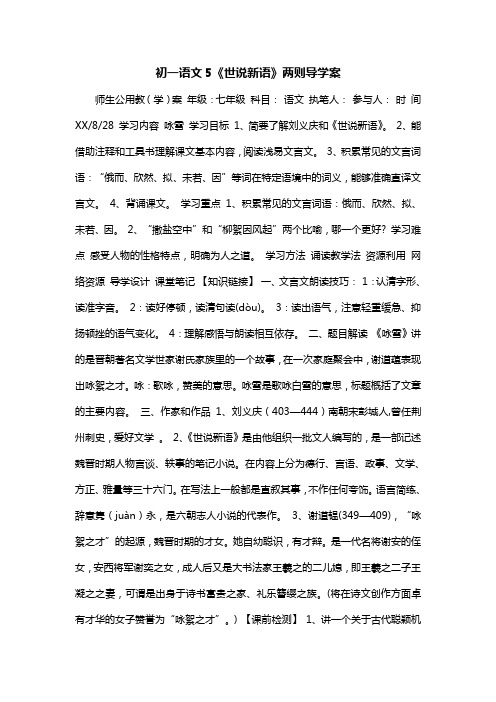 初一语文5《世说新语》两则导学案