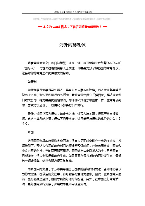 【精编范文】海外商务礼仪-推荐word版 (4页)