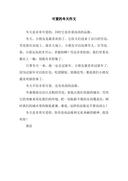 可爱的冬天作文_1