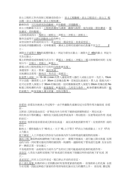 岩土工程勘察复习资料