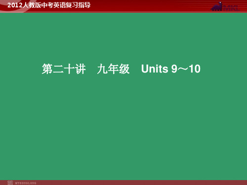 2012版中考复习精品课件英语人教版(含11真题)第20讲 九年级 Units 9～10(共48张PPT) 