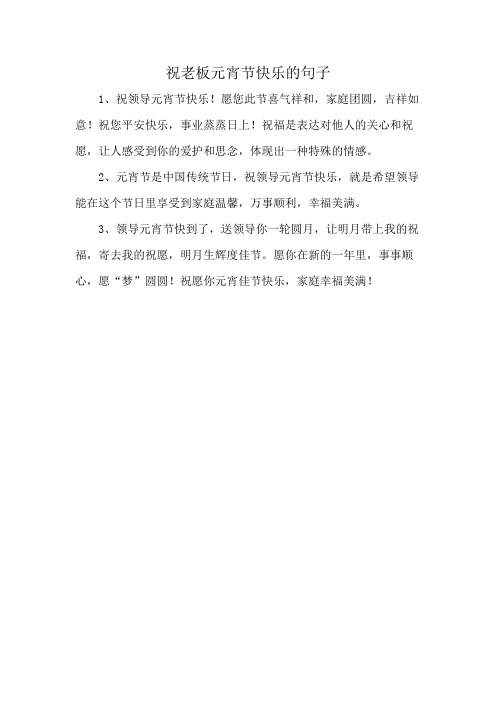 祝老板元宵节快乐的句子