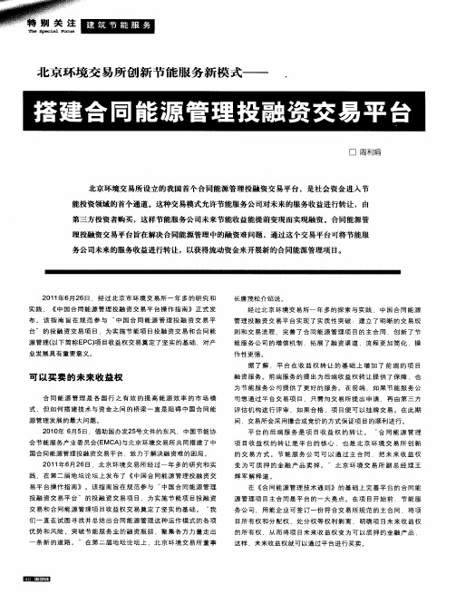 北京环境交易所创新节能服务新模式——搭建合同能源管理投融资交易平台