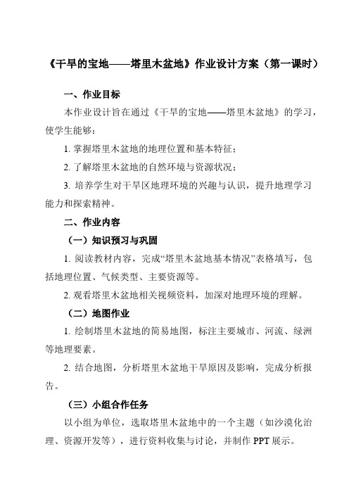 《第八章第二节干旱的宝地——塔里木盆地》作业设计方案-初中地理人教版八年级下册