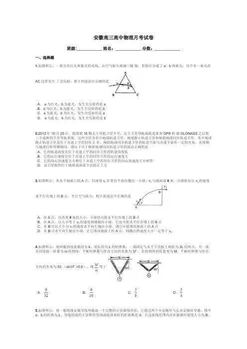 安徽高三高中物理月考试卷带答案解析
