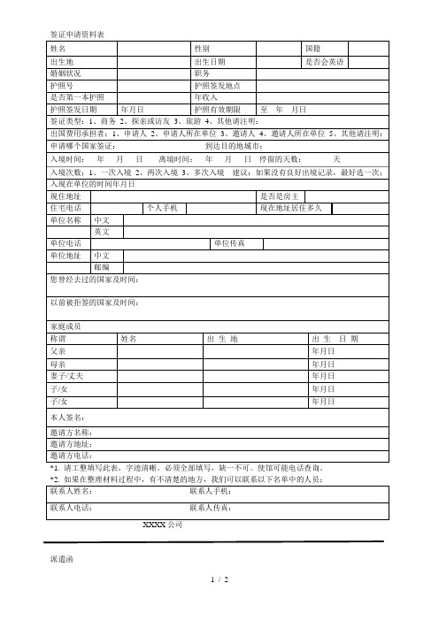 签证申请资料表