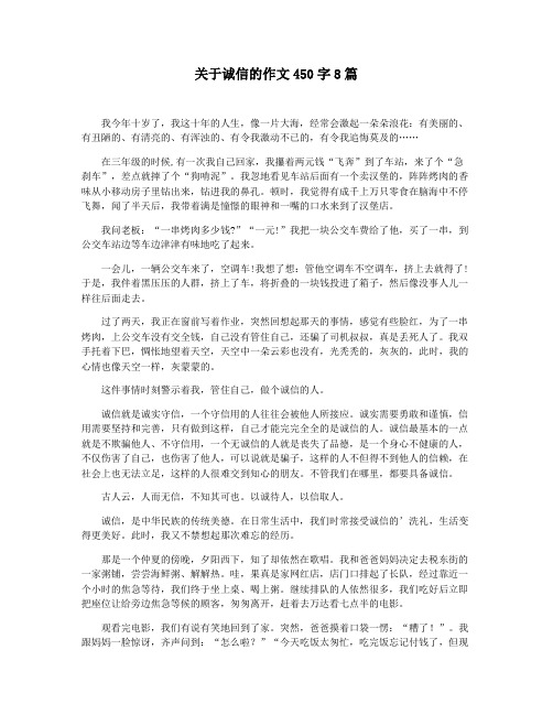 关于诚信的作文450字8篇