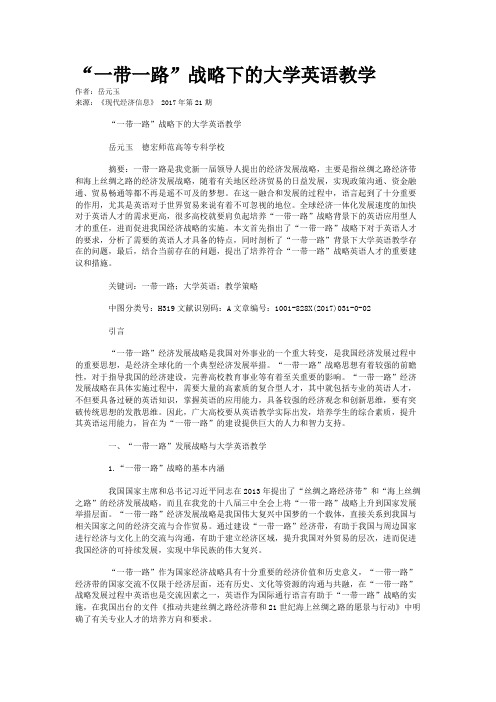 “一带一路”战略下的大学英语教学