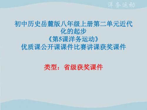 初中历史岳麓版八年级上册第二单元近代化的起步《第5课洋务运动》优质课公开课课件比赛讲课获奖课件N002