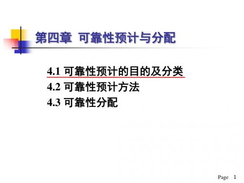 第四章 可靠性预计和分配-2011-11-7