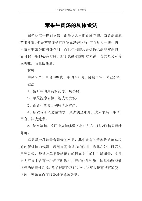 苹果牛肉汤的具体做法