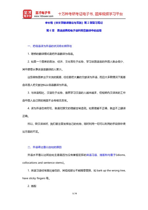 李长栓《非文学翻译理论与实践》第2版复习笔记(英语词典和电子语料库在翻译中的运用)【圣才出品】