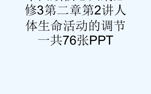 苏教版高考生物一轮复习知识概览主干回顾核心归纳必修3第二章第2讲人体生命活动的调节一共76张PPT[
