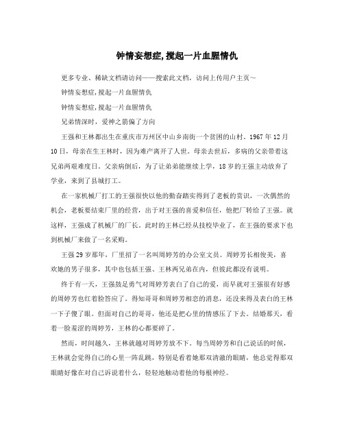 钟情妄想症,搅起一片血腥情仇