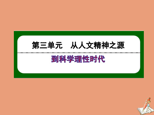 高中历史从人文精神之源到科学理性时代第11课希腊先哲的精神觉醒ppt课件岳麓版必修3