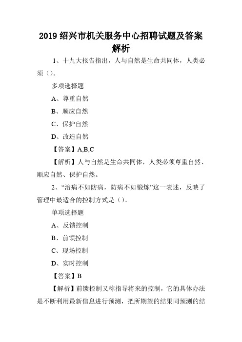 2019绍兴市机关服务中心招聘试题及答案解析 .doc
