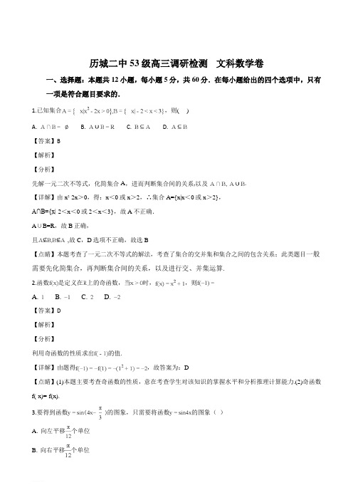 山东省济南市历城第二中学2019接高三11月月考数学(文)试题(解析版)
