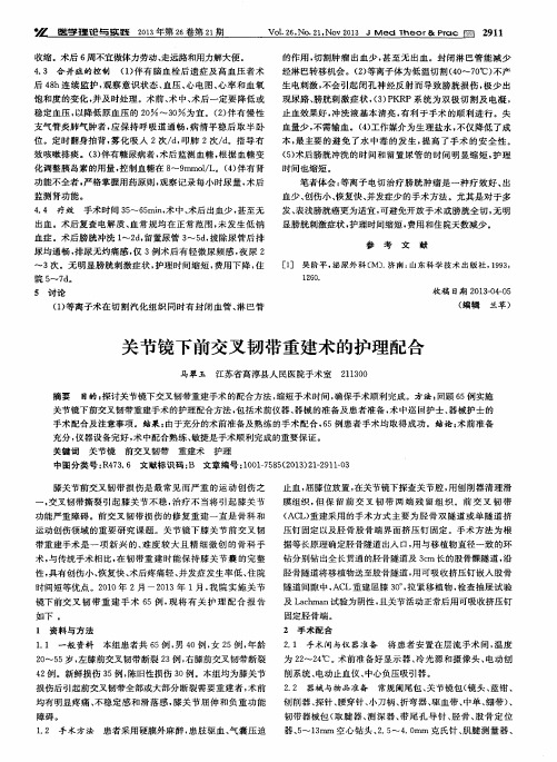 关节镜下前交叉韧带重建术的护理配合