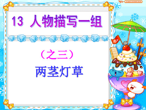 【新教材】部编版语文人物描写一组ppt优质课件1