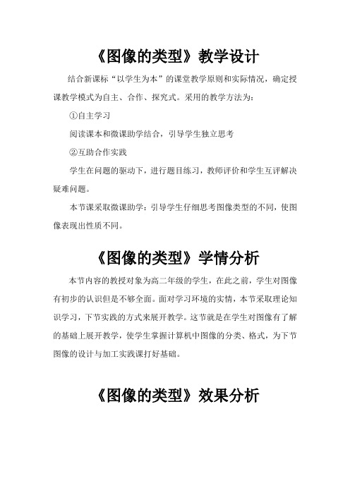 高中信息技术_图像的类型教学设计学情分析教材分析课后反思