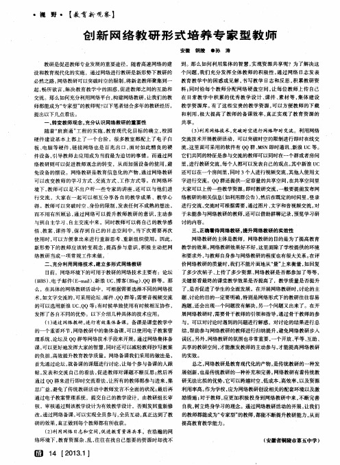 创新网络教研形式培养专家型教师