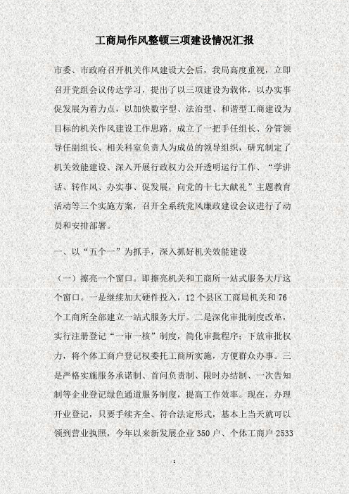 工商局作风整顿三项建设情况汇报(精)