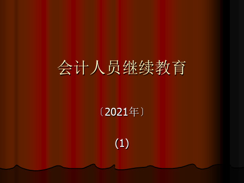 会计人员继续教育20121ppt