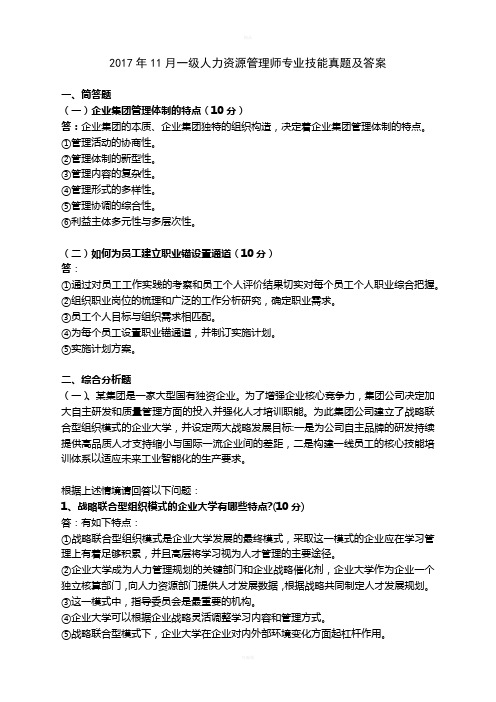 2017年11月一级人力资源管理师专业技能真题及答案