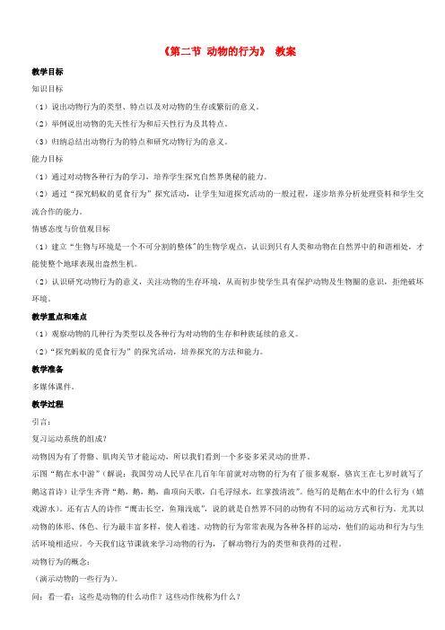 八年级生物上册第九章第二节动物的行为教案(新版)北京版