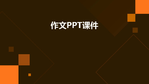 作文PPT课件