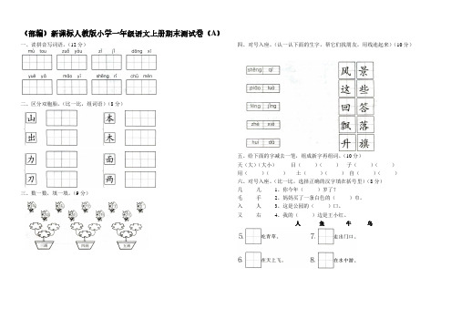 (部编)新课标人教版小学一年级语文上册期末测试卷(两套9)7、四下语文第七单元题