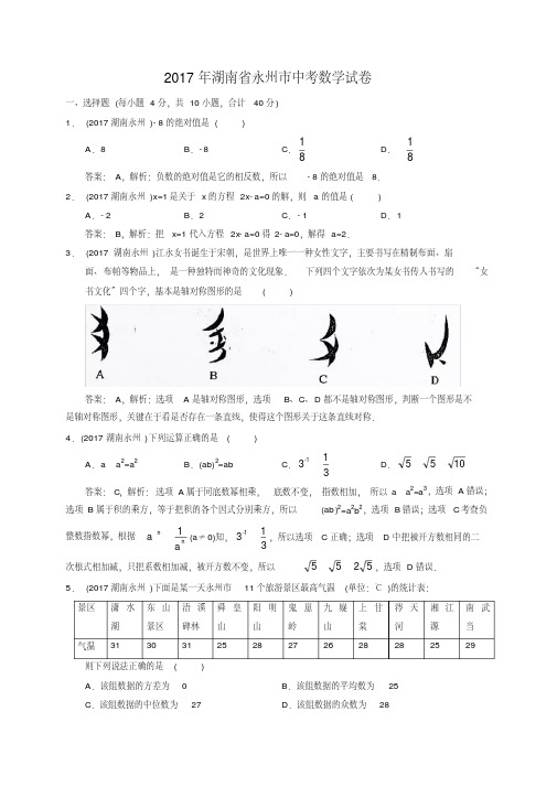 易错汇总2019年湖南省永州市中考数学试题(含解析)