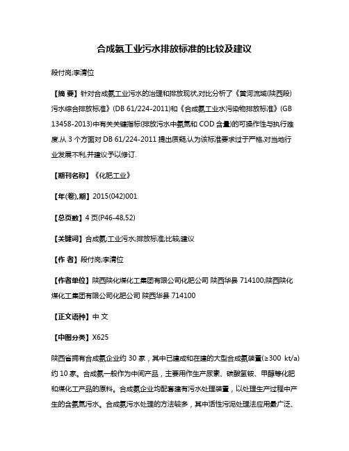 合成氨工业污水排放标准的比较及建议