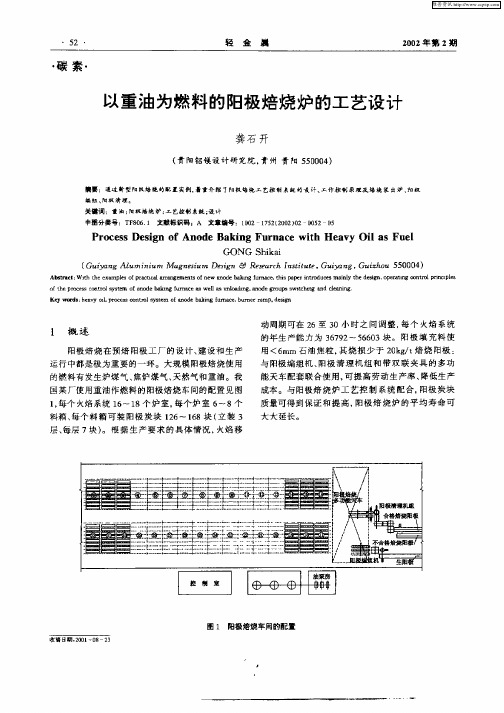以重油为燃料的阳极焙烧炉的工艺设计