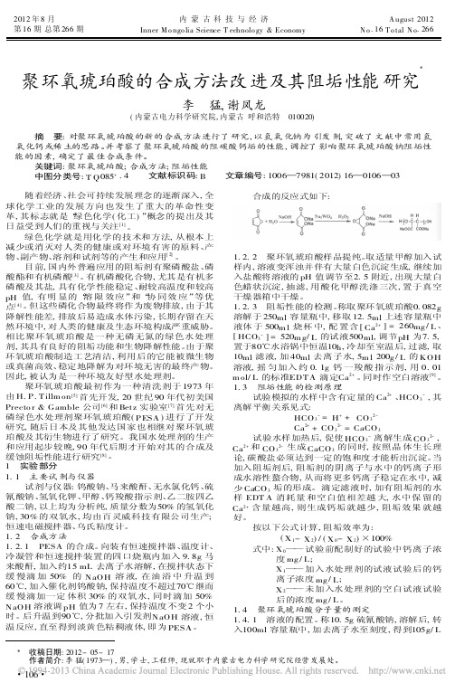 聚环氧琥珀酸的合成方法改进及其阻垢性能研究