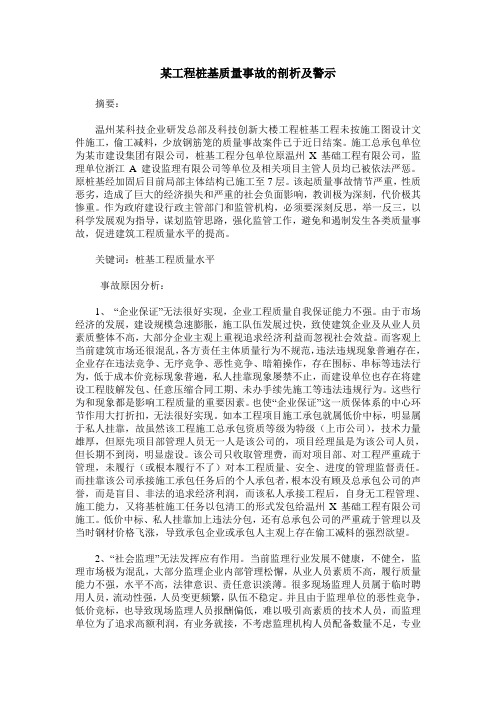某工程桩基质量事故的剖析及警示