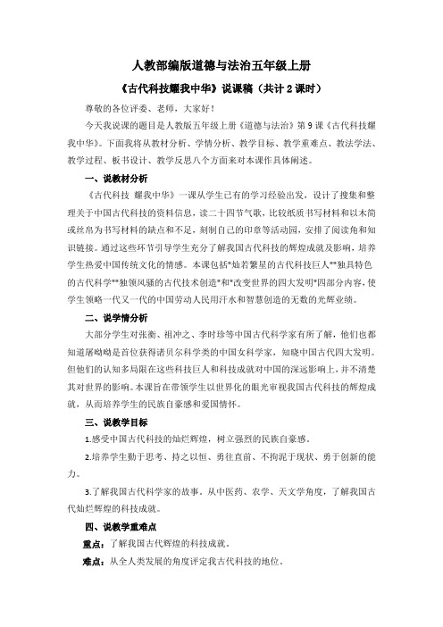 《古代科技 耀我中华》说课稿(共计2课时)【道德与法治五年级上册】
