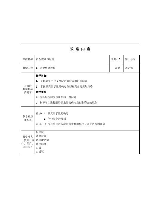 资金规划与融资第1课时教案