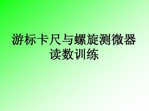 游标卡尺、螺旋测微器读数练习