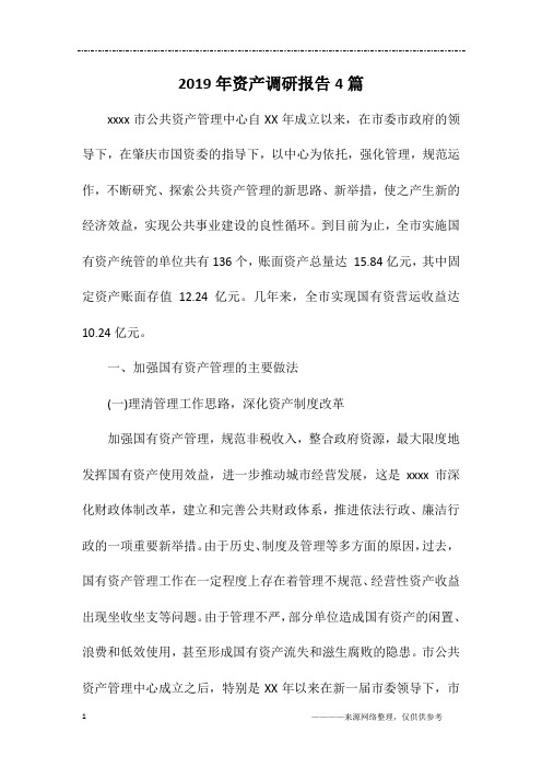 2019年资产调研报告4篇