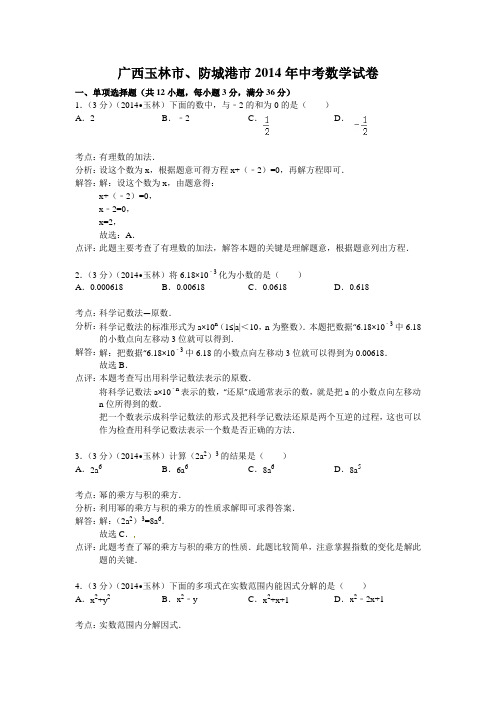 广西玉林市、防城港市2014年中考数学试卷及答案(解析word版)