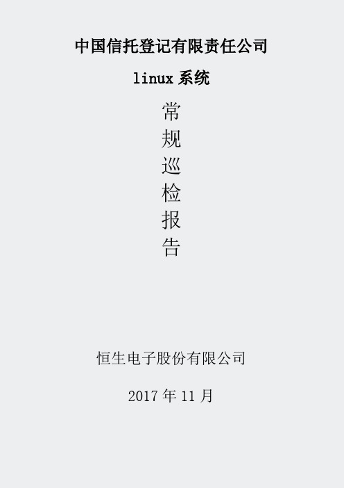 中信登Linux服务器巡检报告(207)