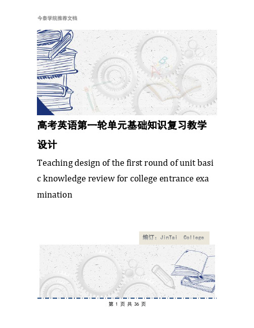 高考英语第一轮单元基础知识复习教学设计