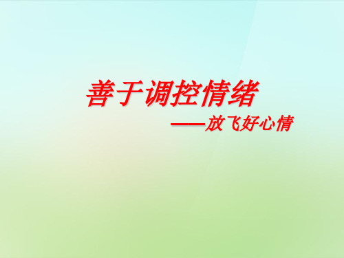 人教版初一上册政治6.2善于调控情绪PPT课件(1)