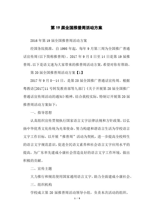 第19届全国推普周活动方案