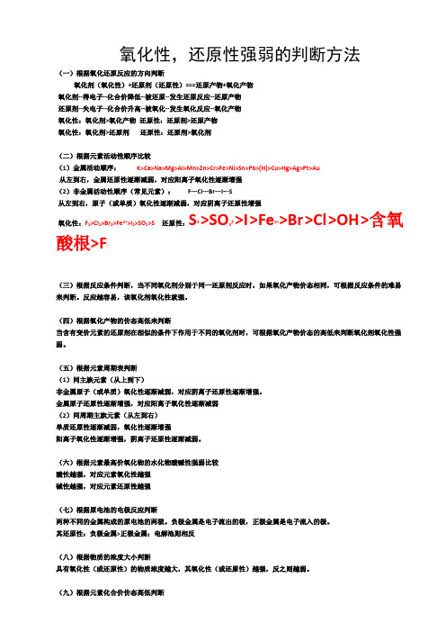 氧化性还原性强弱的判断方法