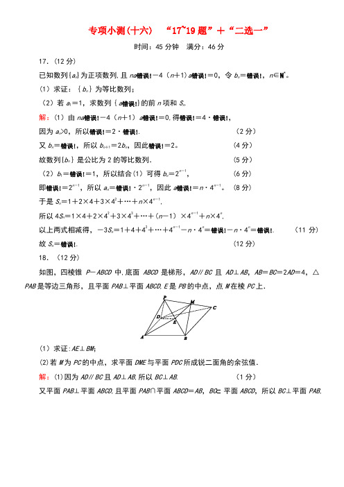 (新高考)2020版高考数学二轮复习专项小测16“17～19题”+“二选一”理(最新整理)