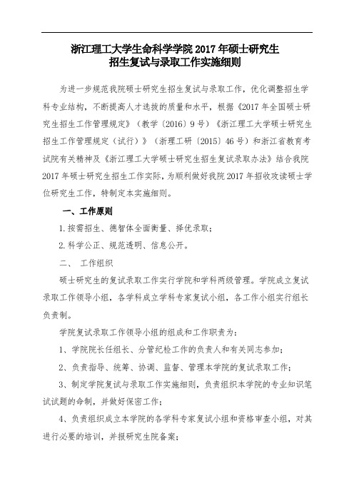 浙江理工大学生命科学学院2017年硕士研究生招生复试与录取工作实施细则