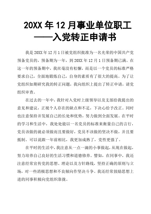 20XX年12月事业单位职工——入党转正申请书