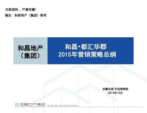 20141231和昌都汇华郡15年营销总纲(汇报版+)